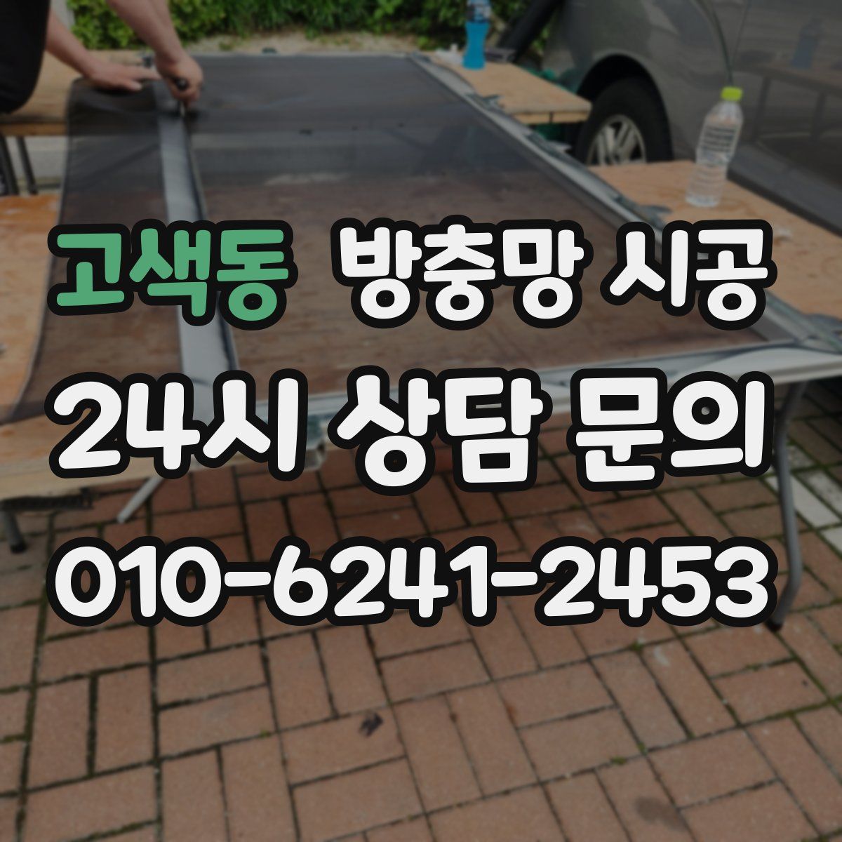 고색동 방충망 시공