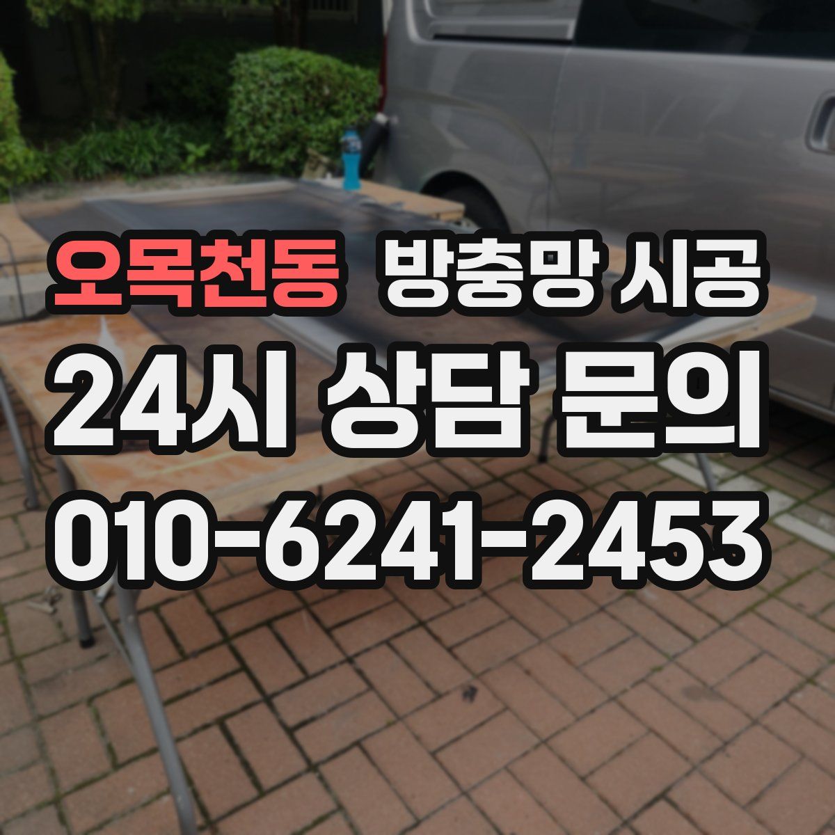 오목천동 방충망 시공