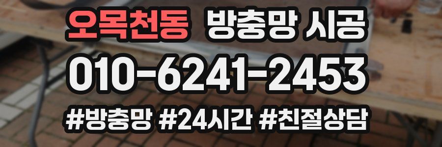 오목천동 방충망 시공