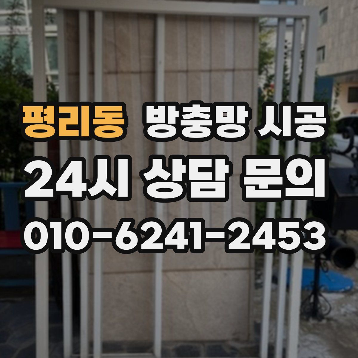 평리동 방충망 시공