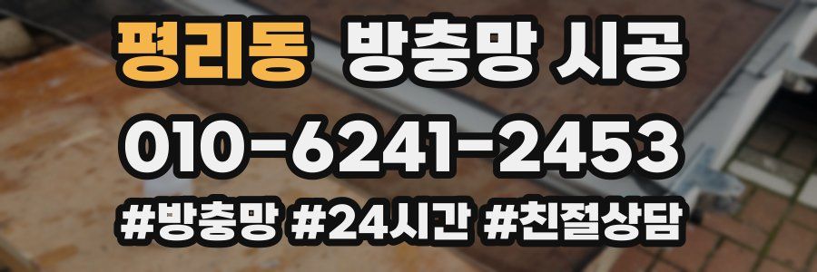 평리동 방충망 시공