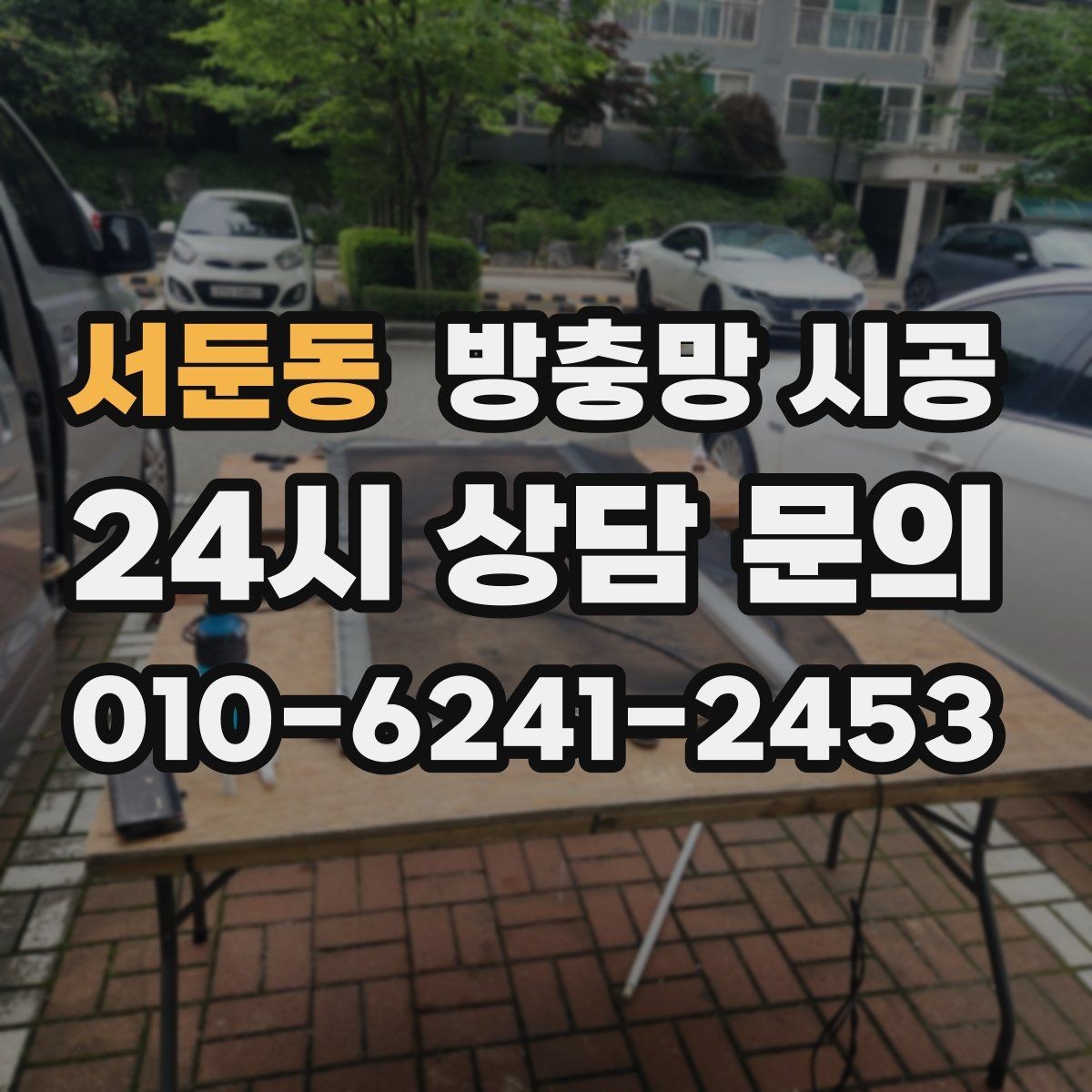 서둔동 방충망 시공 전 시야 방해를 줄이는 소재 고르기