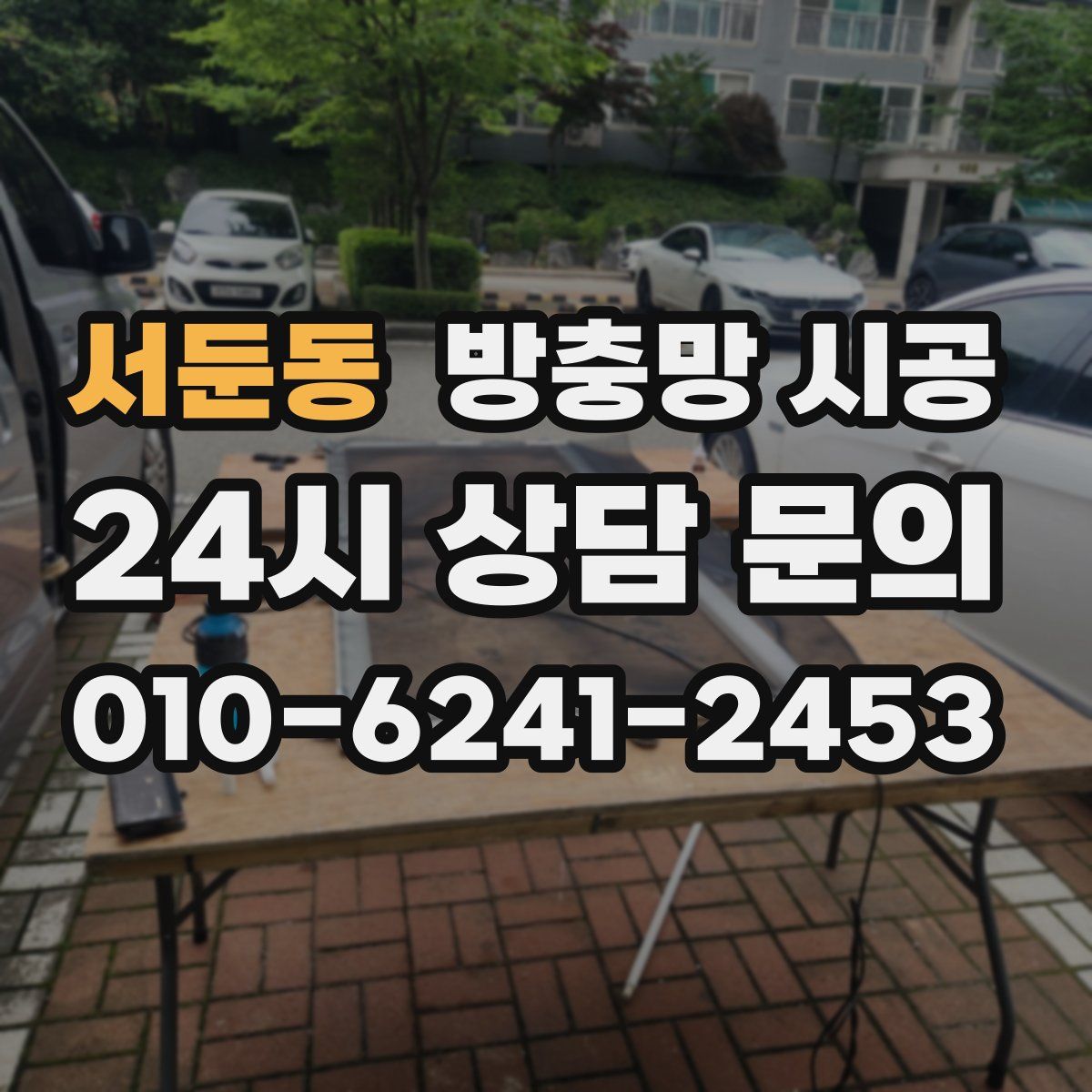 서둔동 방충망 시공