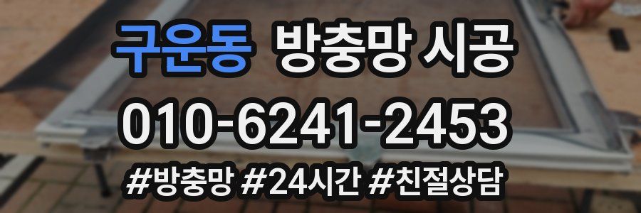 구운동 방충망 시공