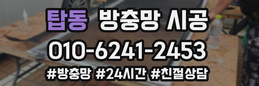 탑동 방충망 시공