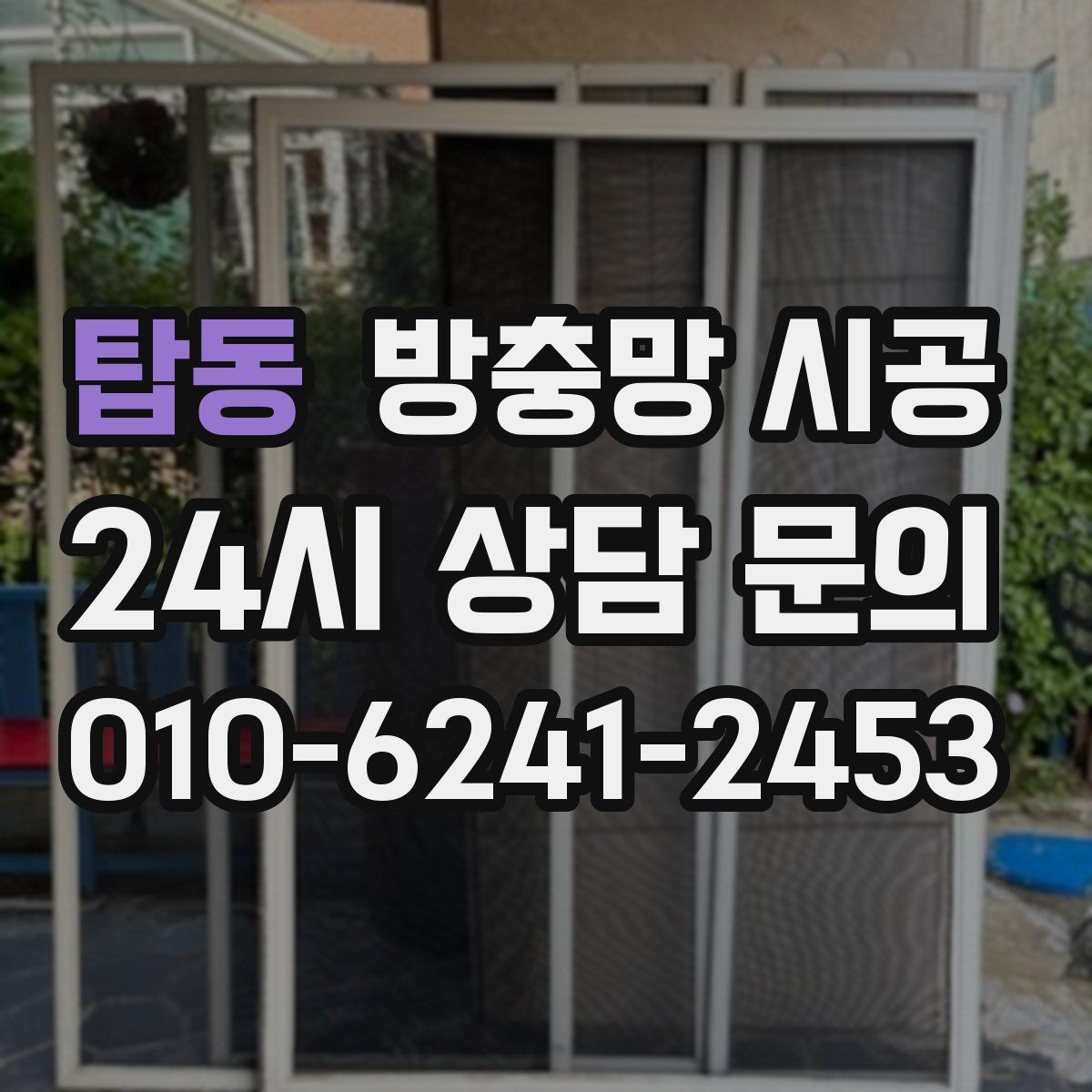 탑동 방충망 시공