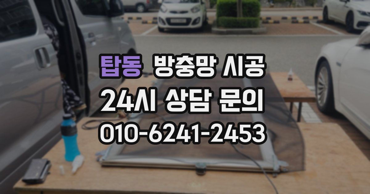탑동 방충망 시공
