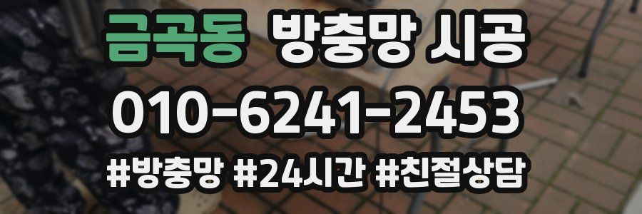 금곡동 방충망 시공
