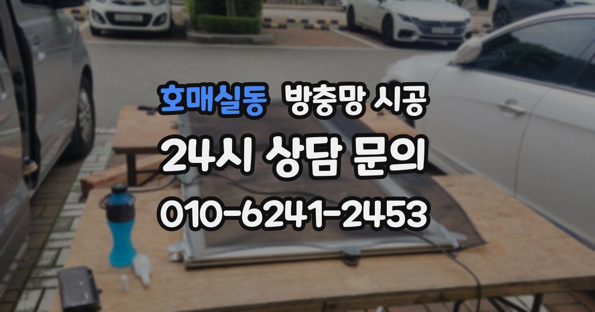 호매실동 방충망 시공