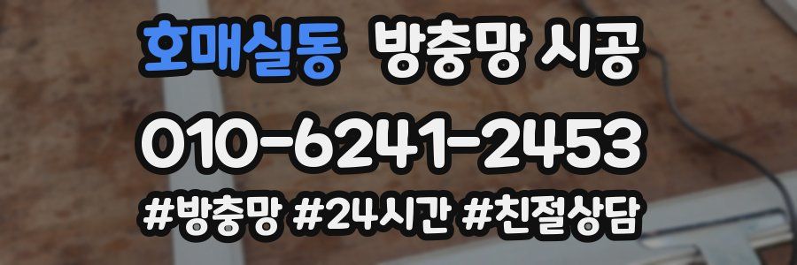 호매실동 방충망 시공