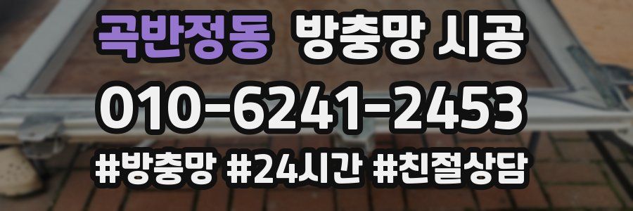 곡반정동 방충망 시공