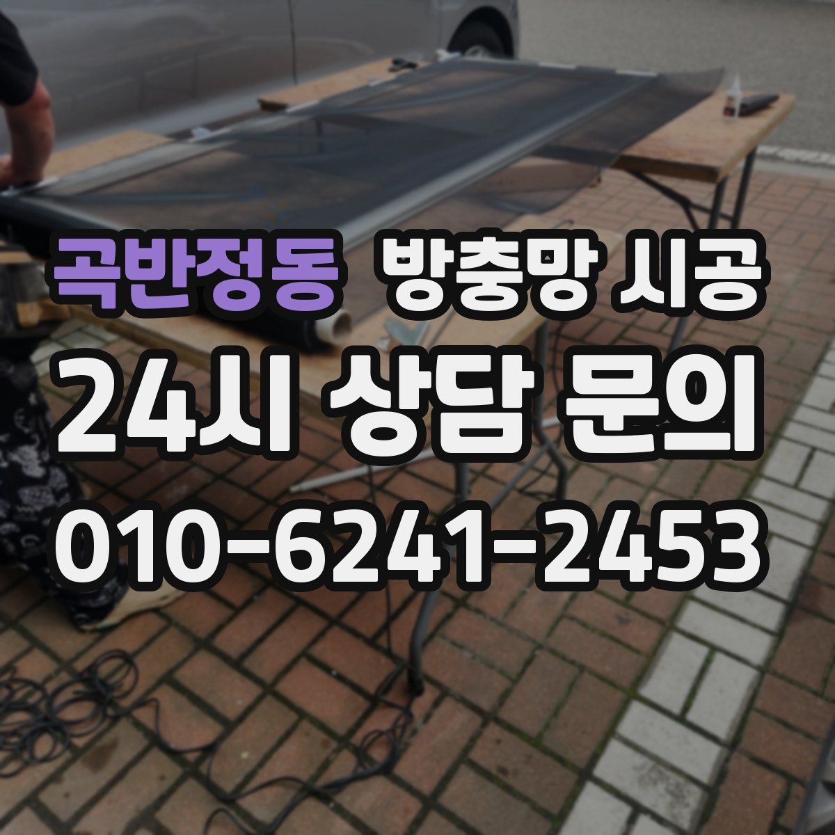 곡반정동 방충망 시공