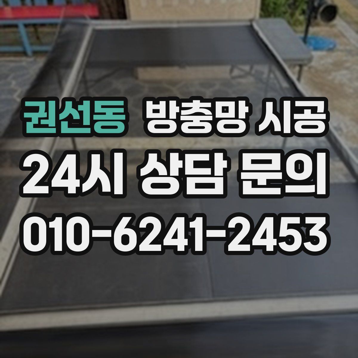 권선동 방충망 시공