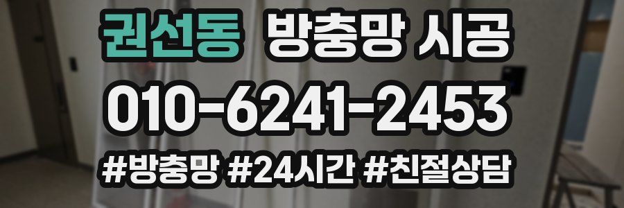권선동 방충망 시공
