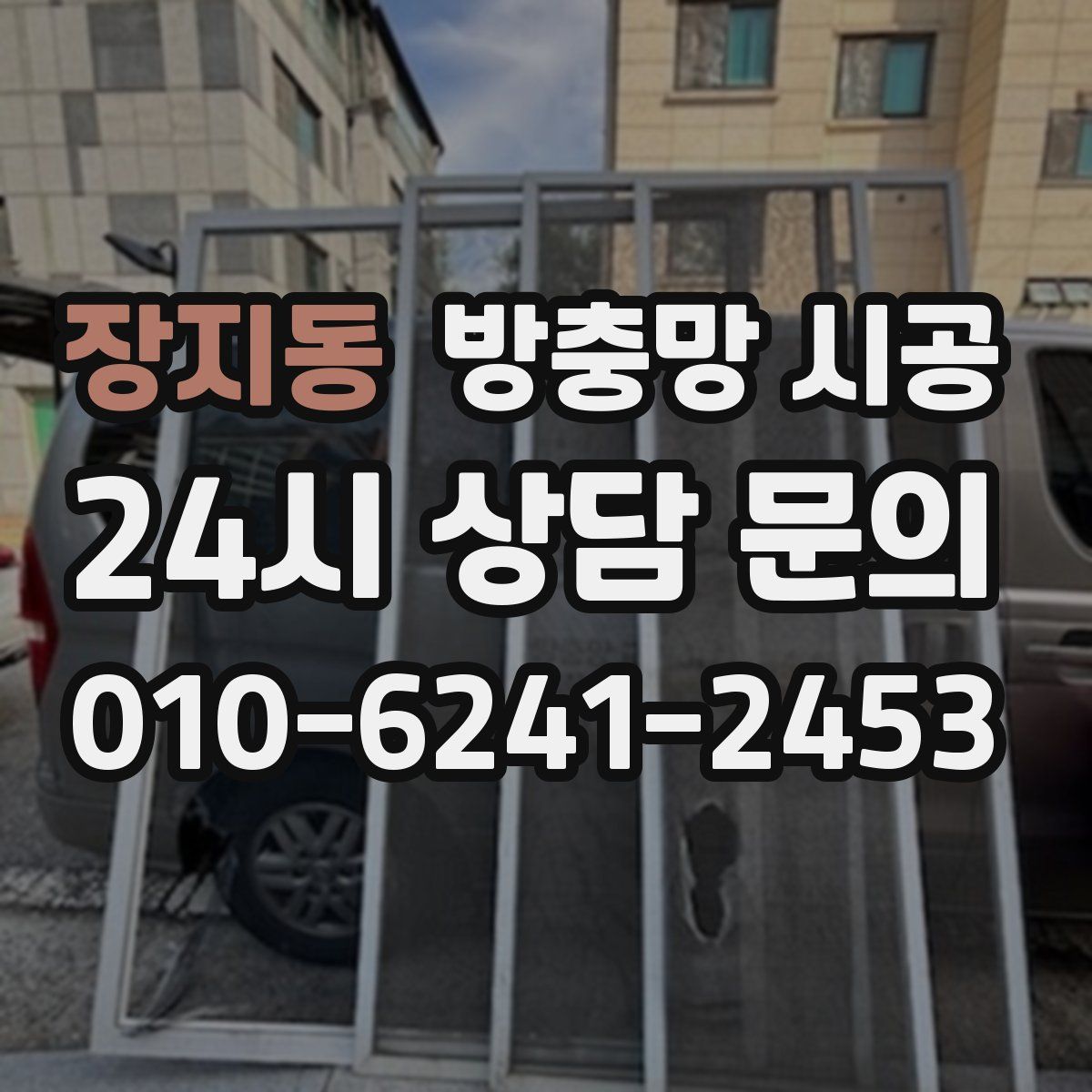 장지동 방충망 시공