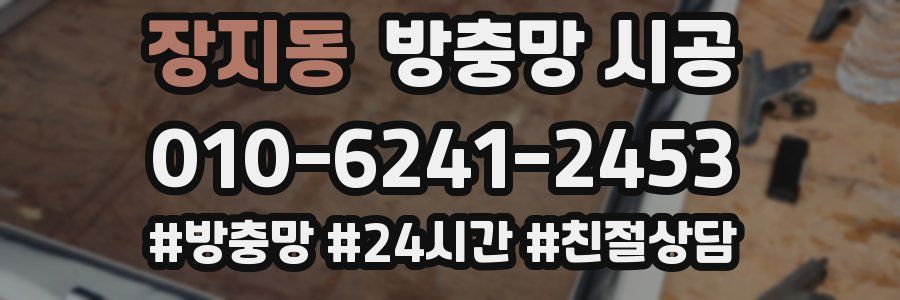 장지동 방충망 시공