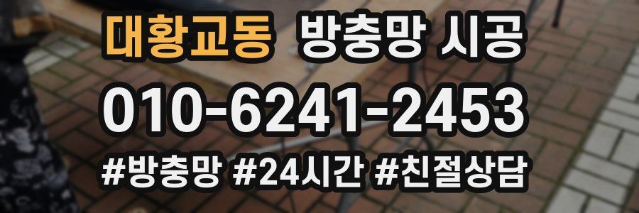 대황교동 방충망 시공
