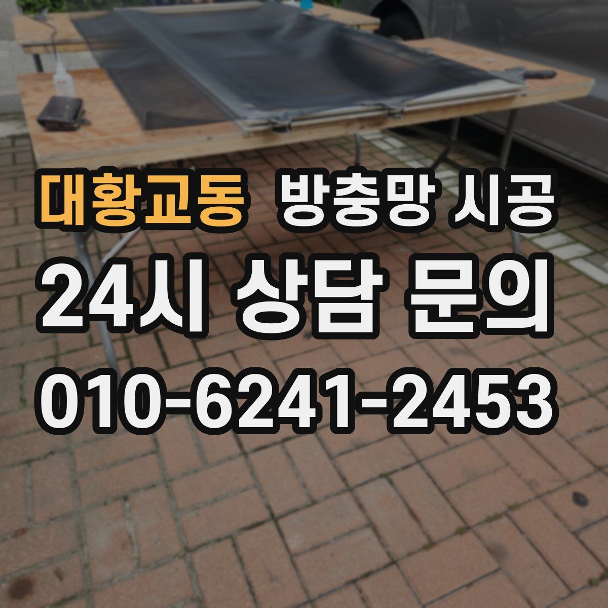 대황교동 방충망 시공