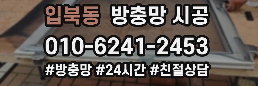 입북동 방충망 시공