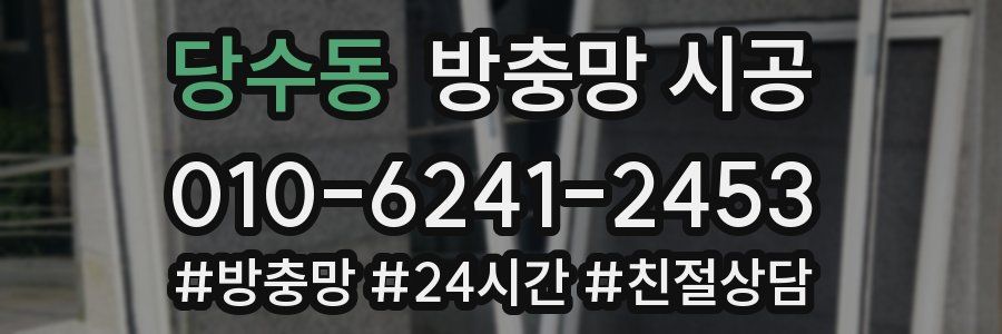 당수동 방충망 시공