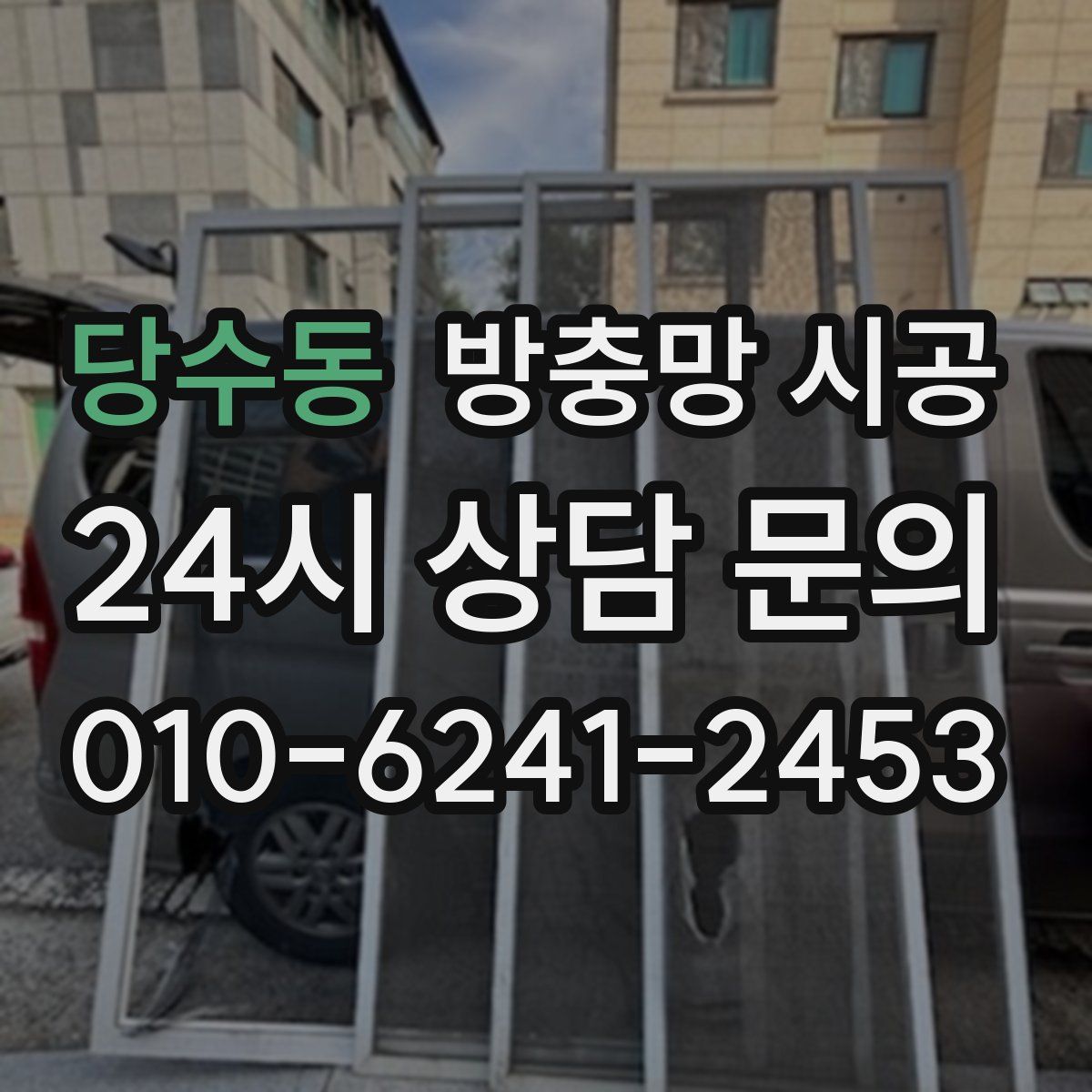 당수동 방충망 시공