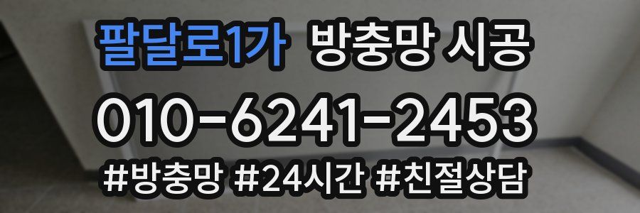 팔달로1가 방충망 시공