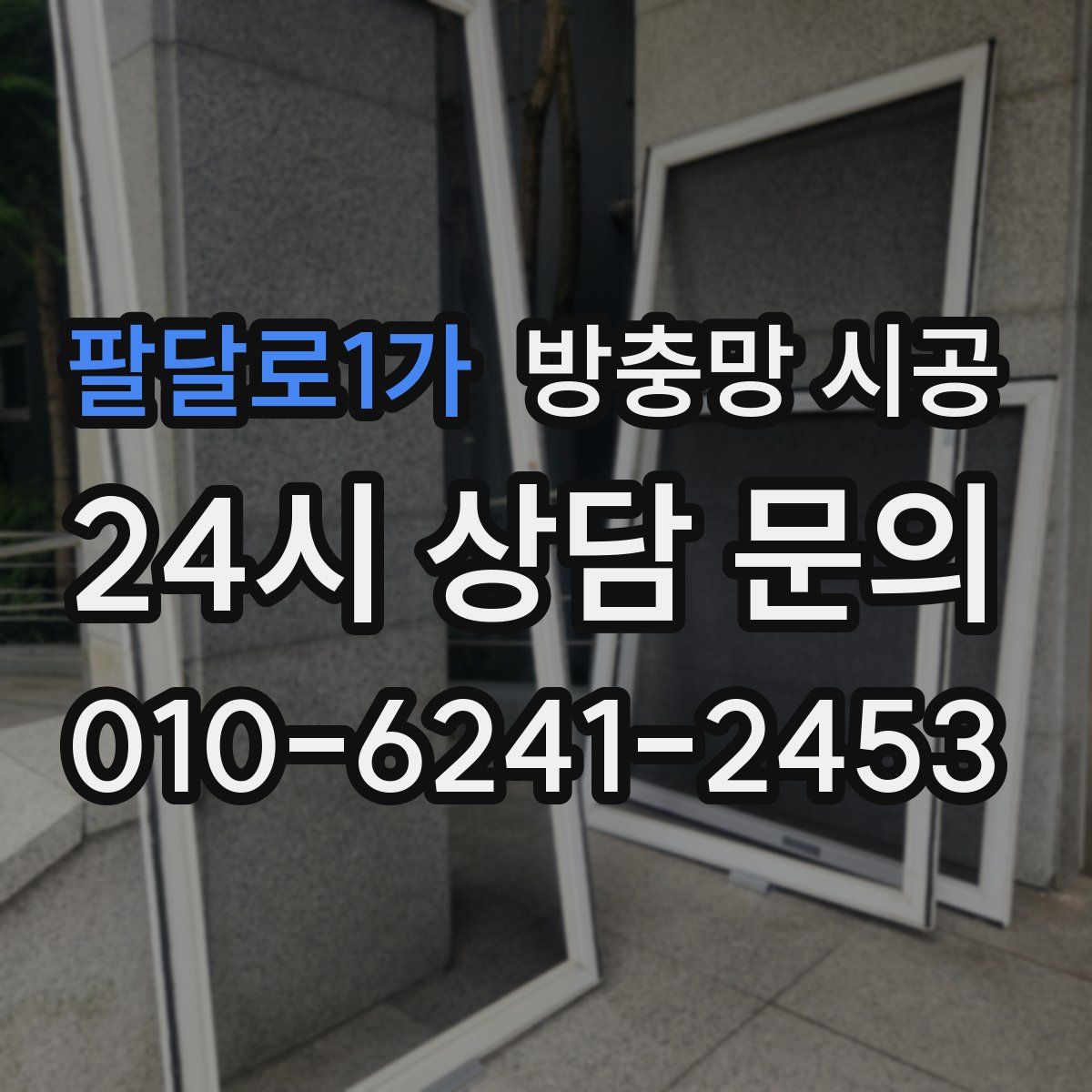 팔달로1가 방충망 시공