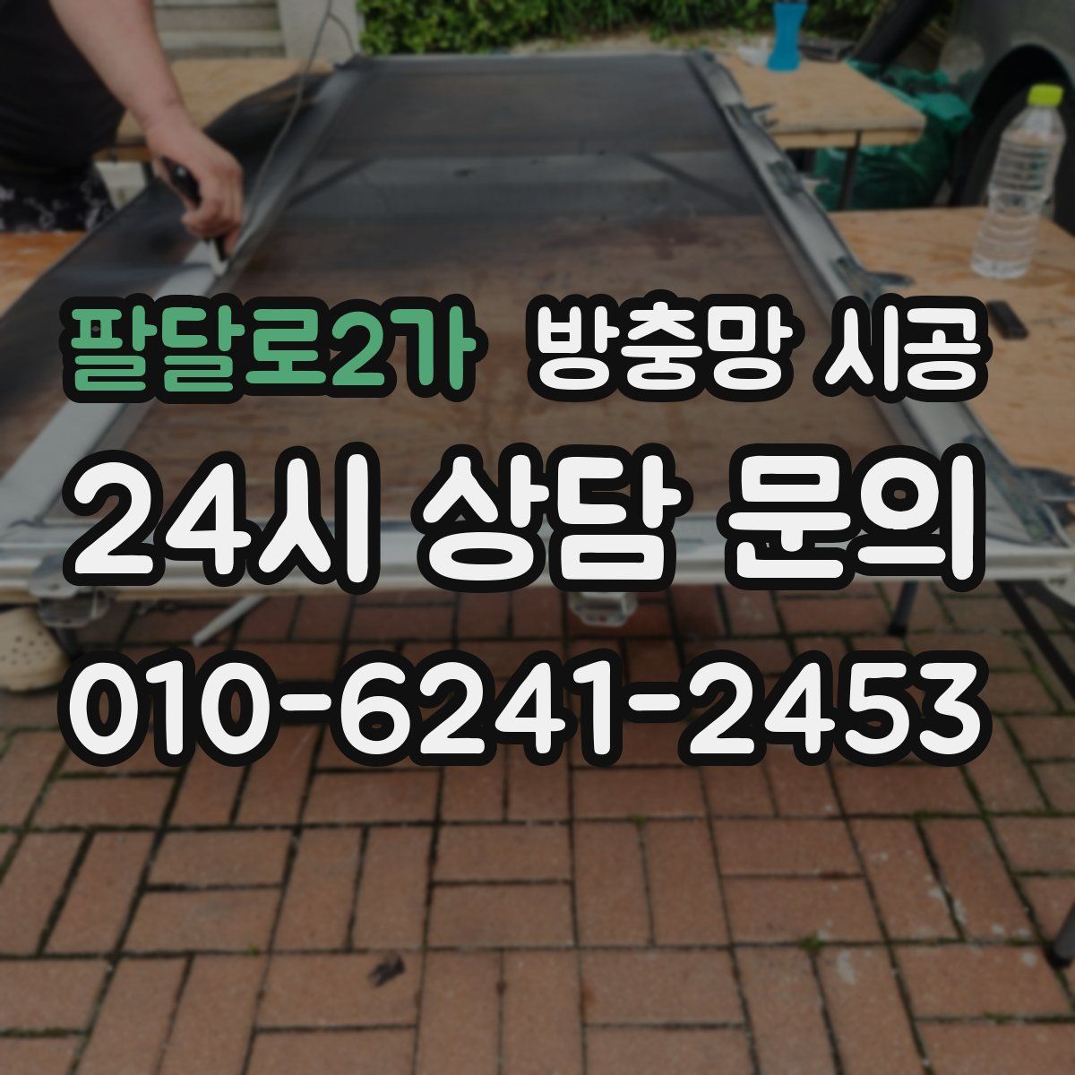팔달로2가 방충망 시공