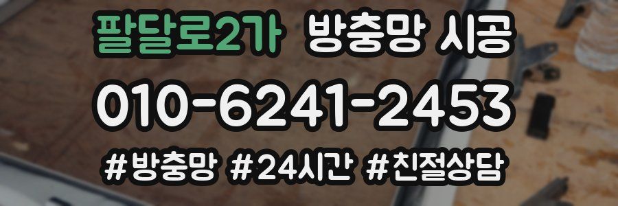 팔달로2가 방충망 시공