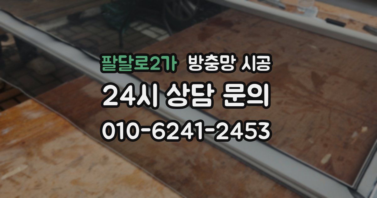 팔달로2가 방충망 시공