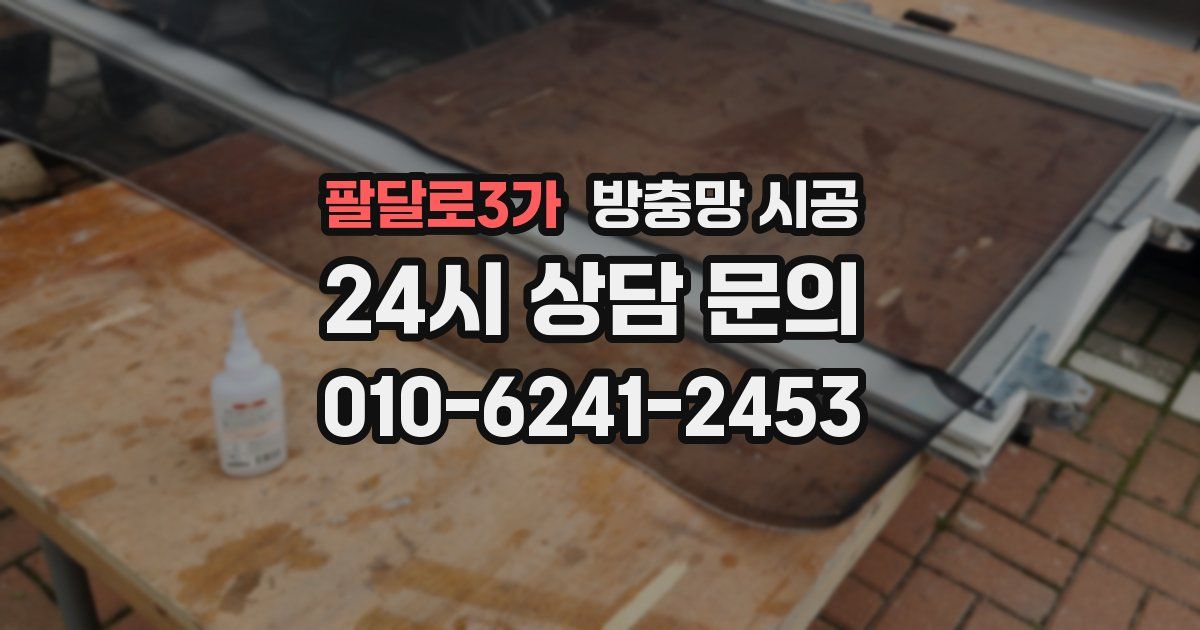 팔달로3가 방충망 시공