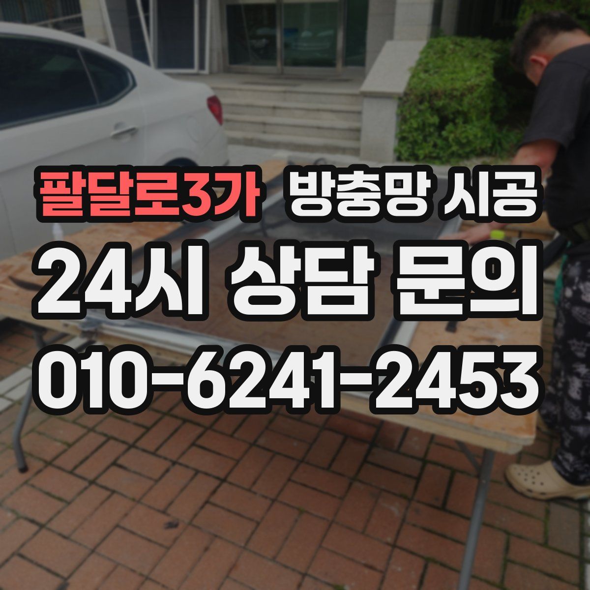 팔달로3가 방충망 시공