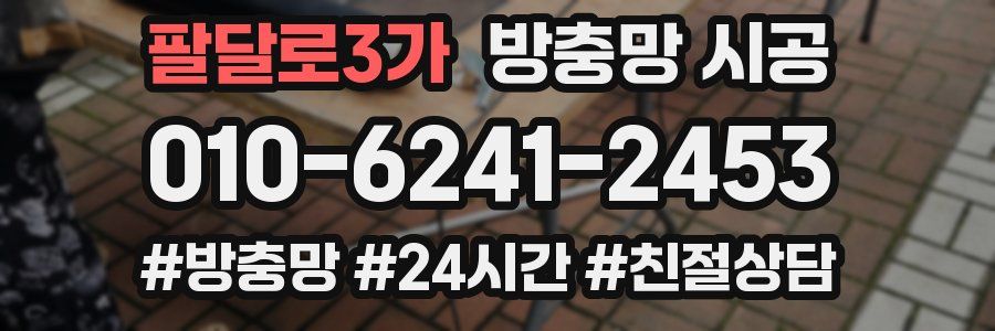 팔달로3가 방충망 시공