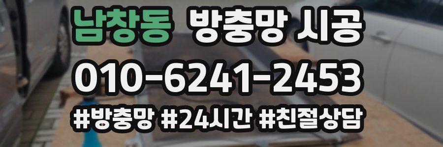남창동 방충망 시공