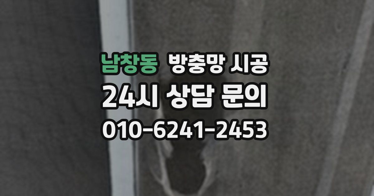 남창동 방충망 시공