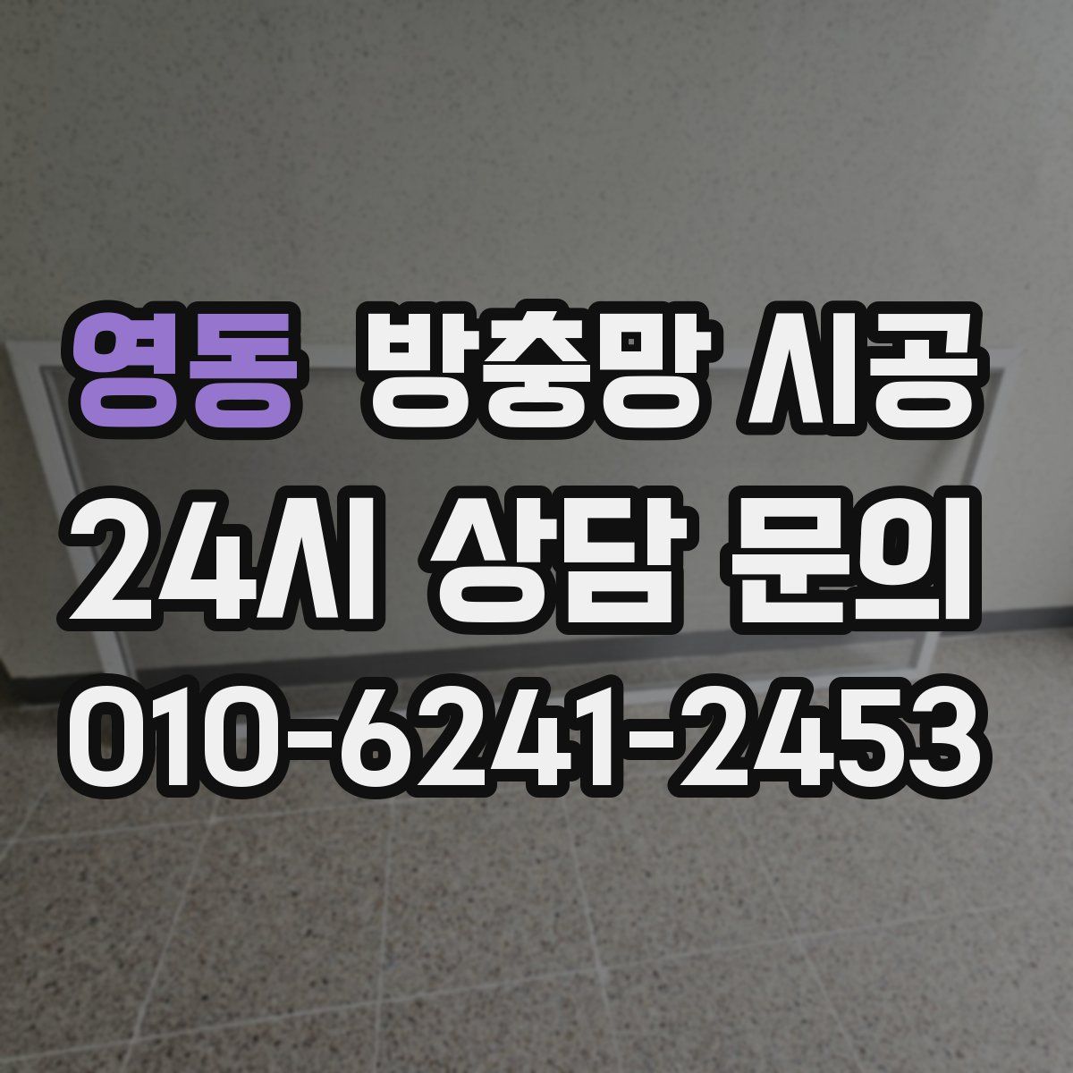 영동 방충망 시공