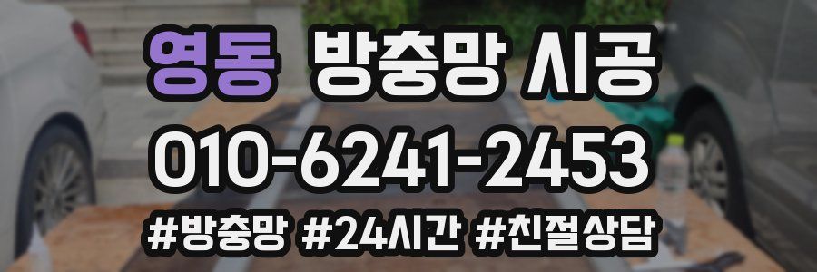 영동 방충망 시공