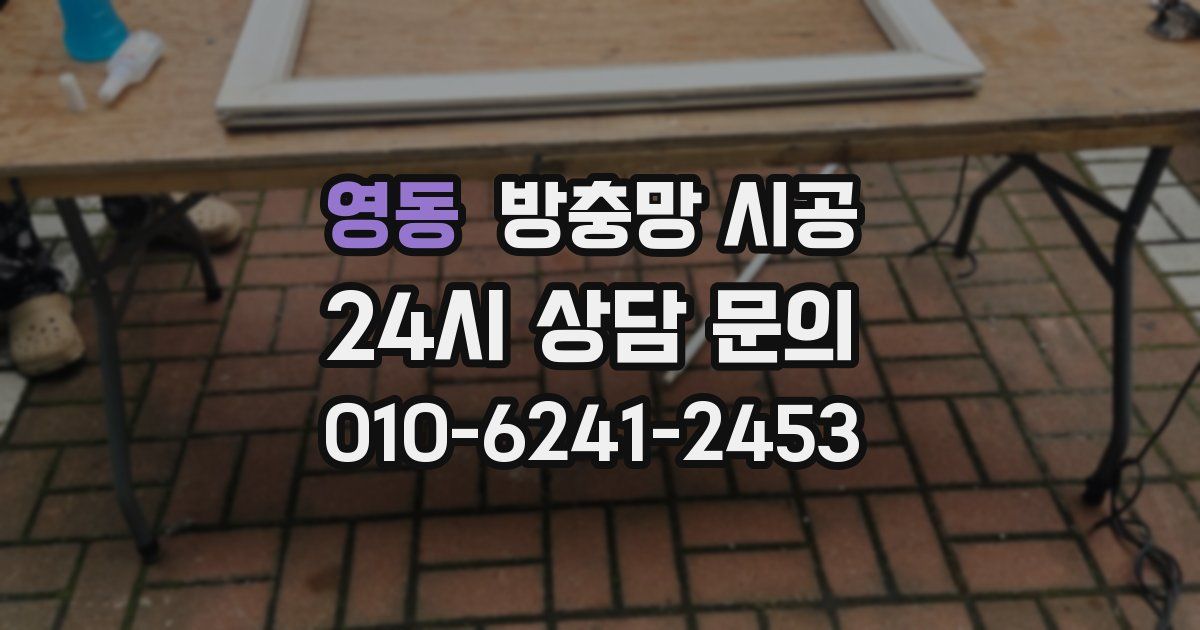 영동 방충망 시공