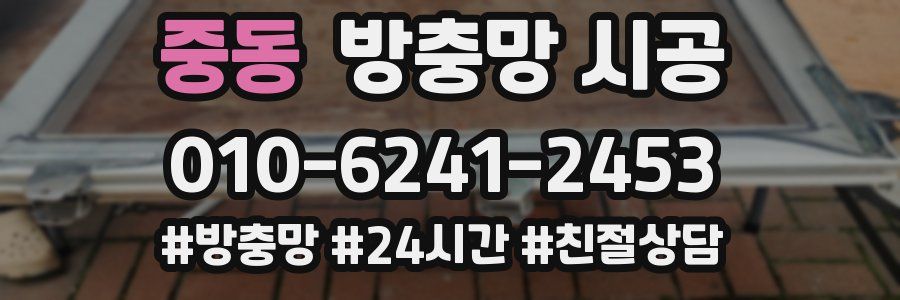 중동 방충망 시공