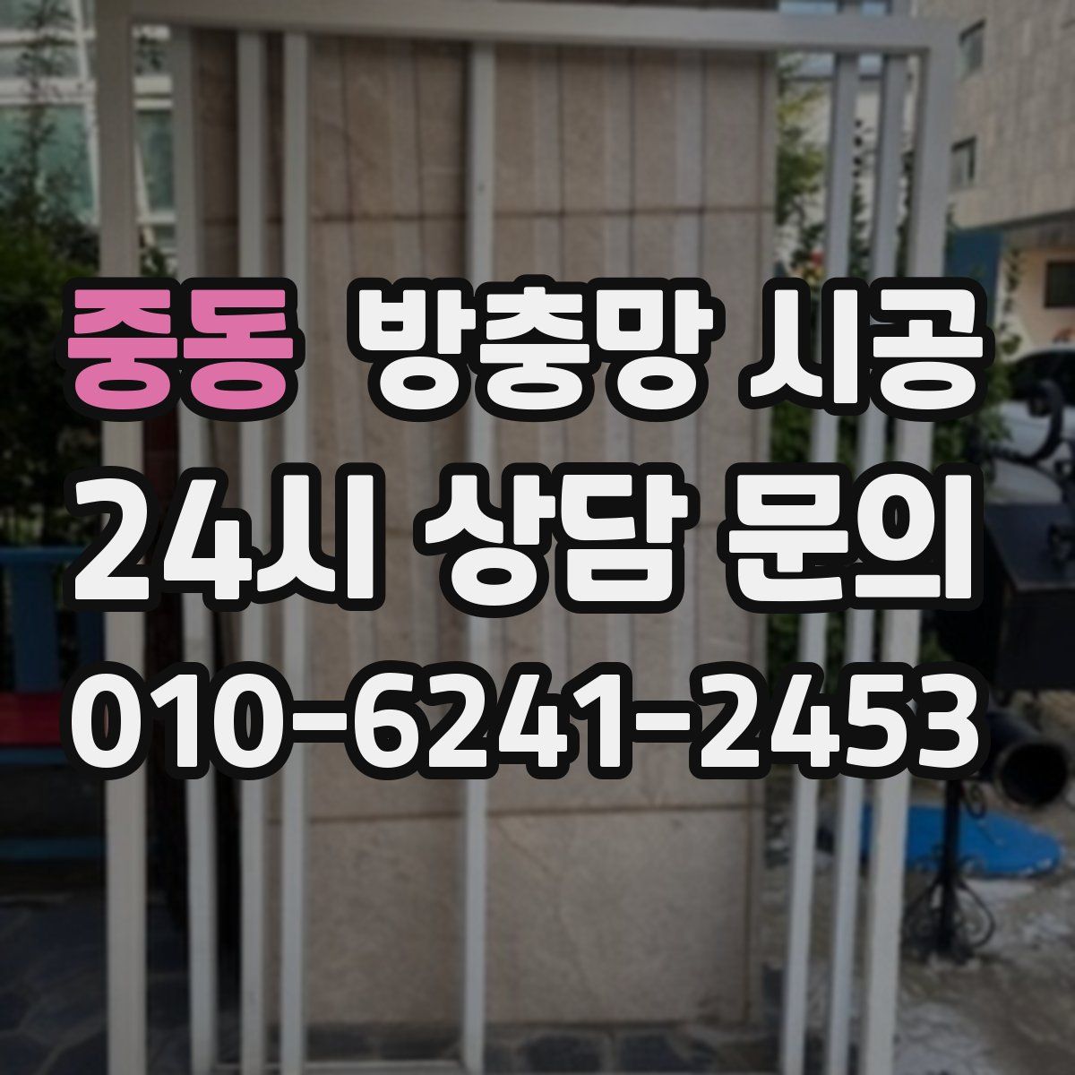 중동 방충망 시공