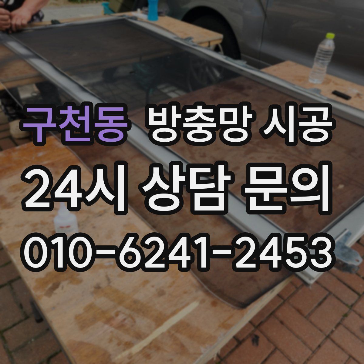 구천동 방충망 시공
