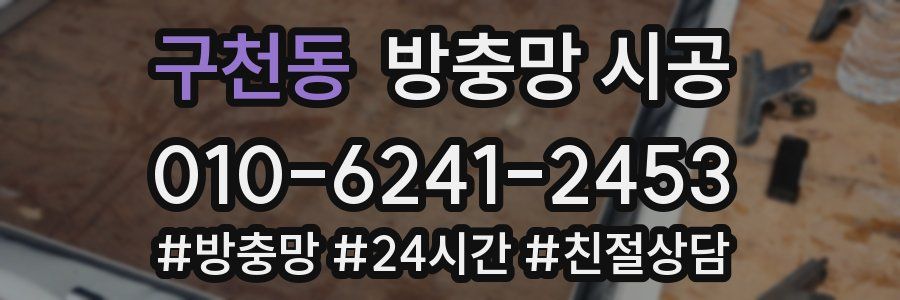 구천동 방충망 시공