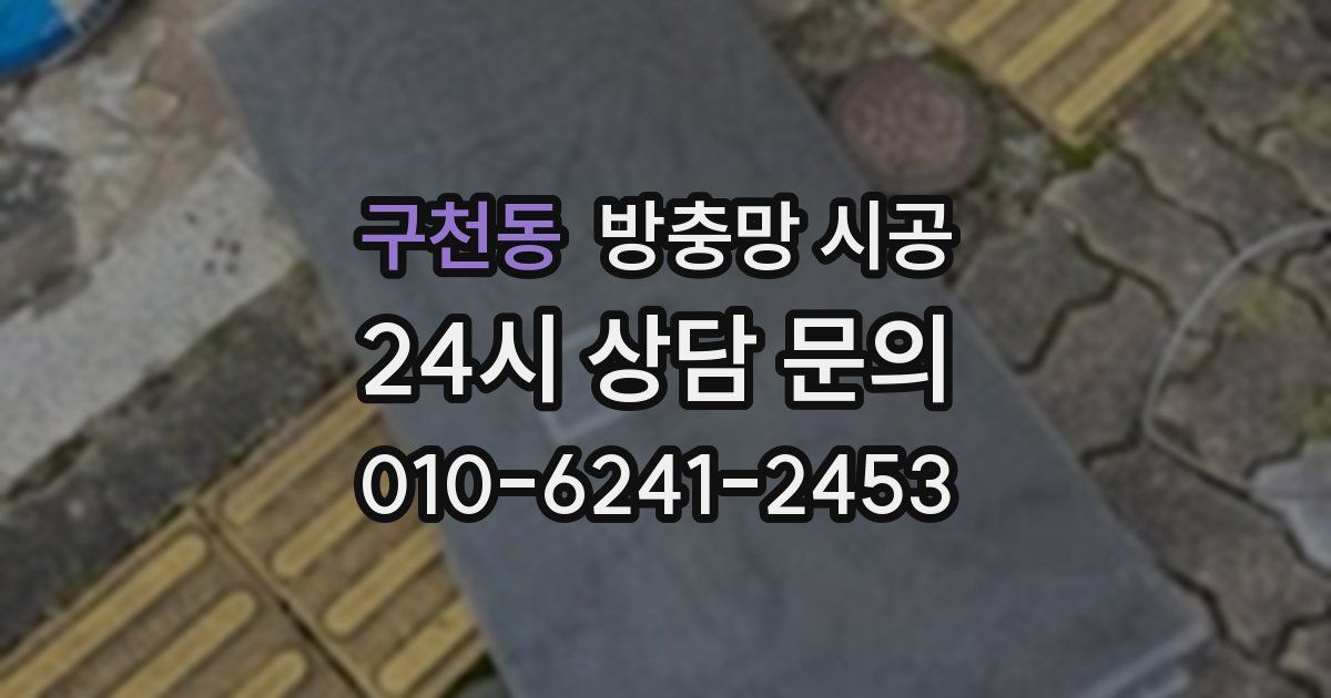 구천동 방충망 시공