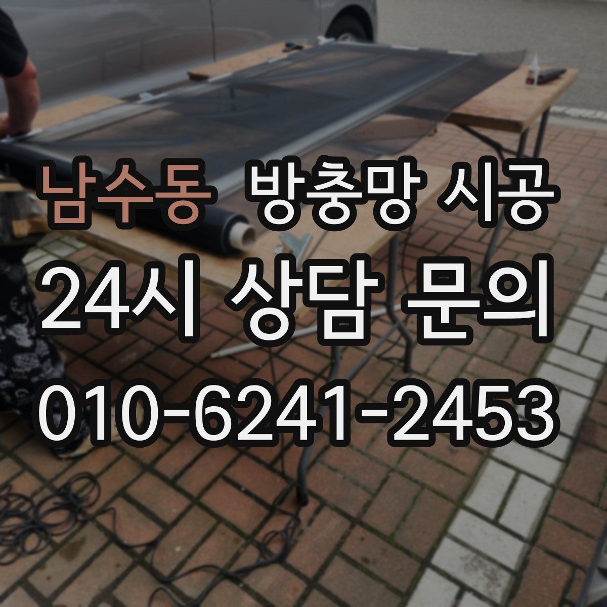 남수동 방충망 시공