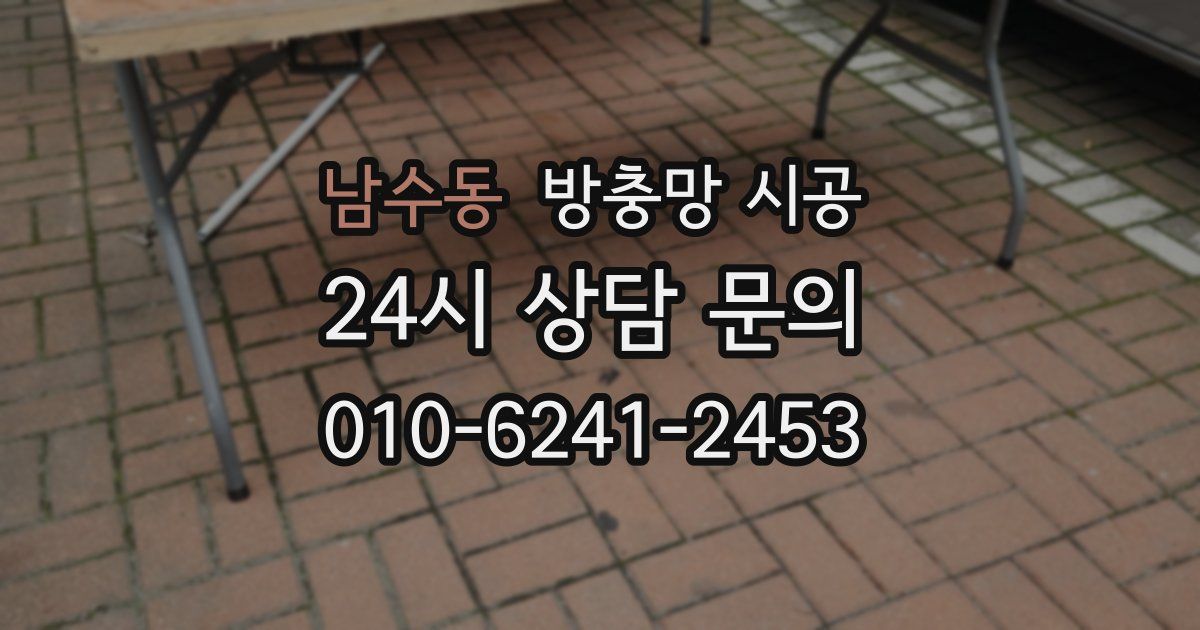 남수동 방충망 시공