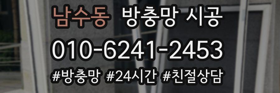 남수동 방충망 시공