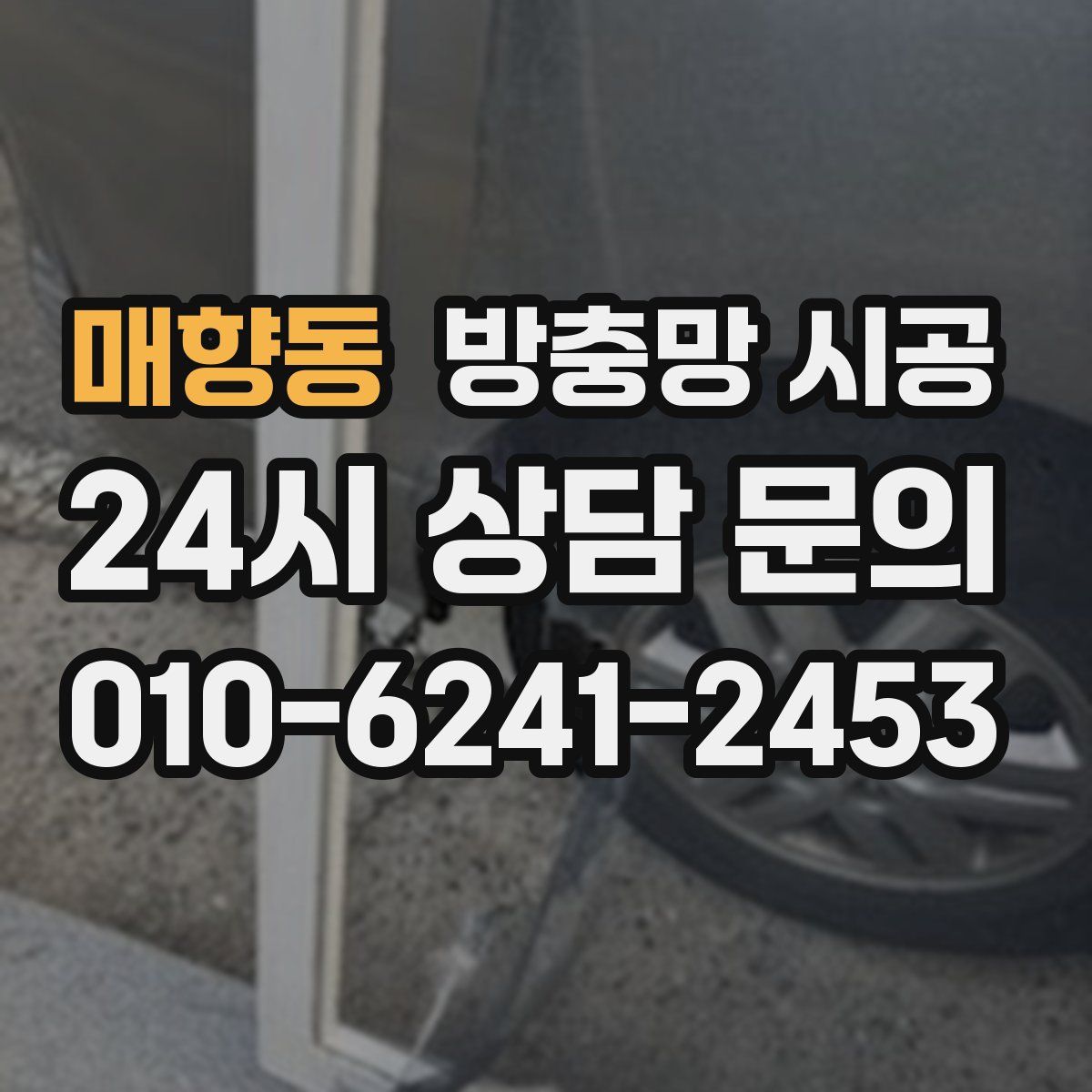 매향동 방충망 시공