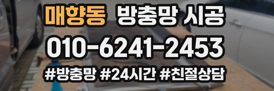 매향동 방충망 시공