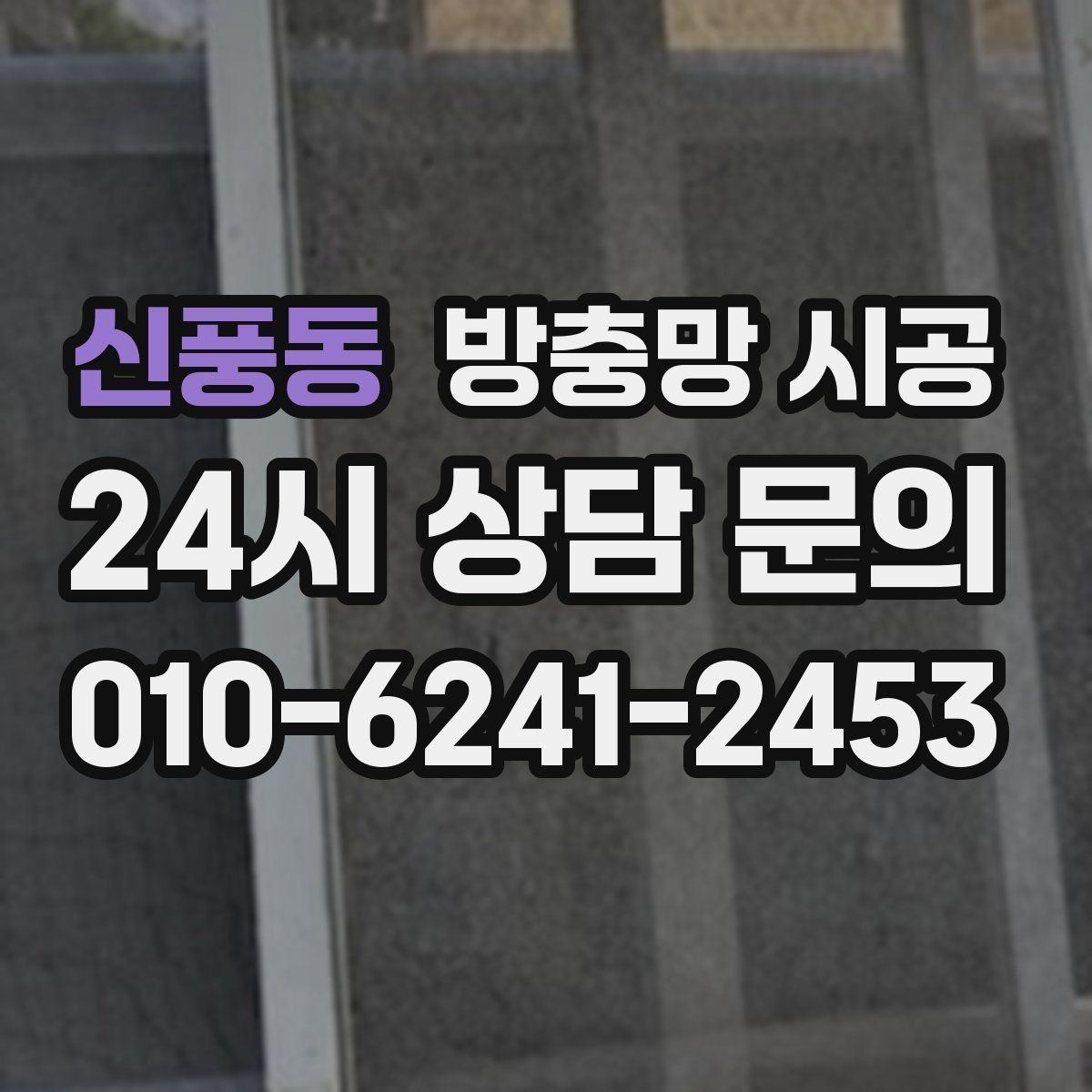 신풍동 방충망 시공 비교에서 놓치기 쉬운 차이점