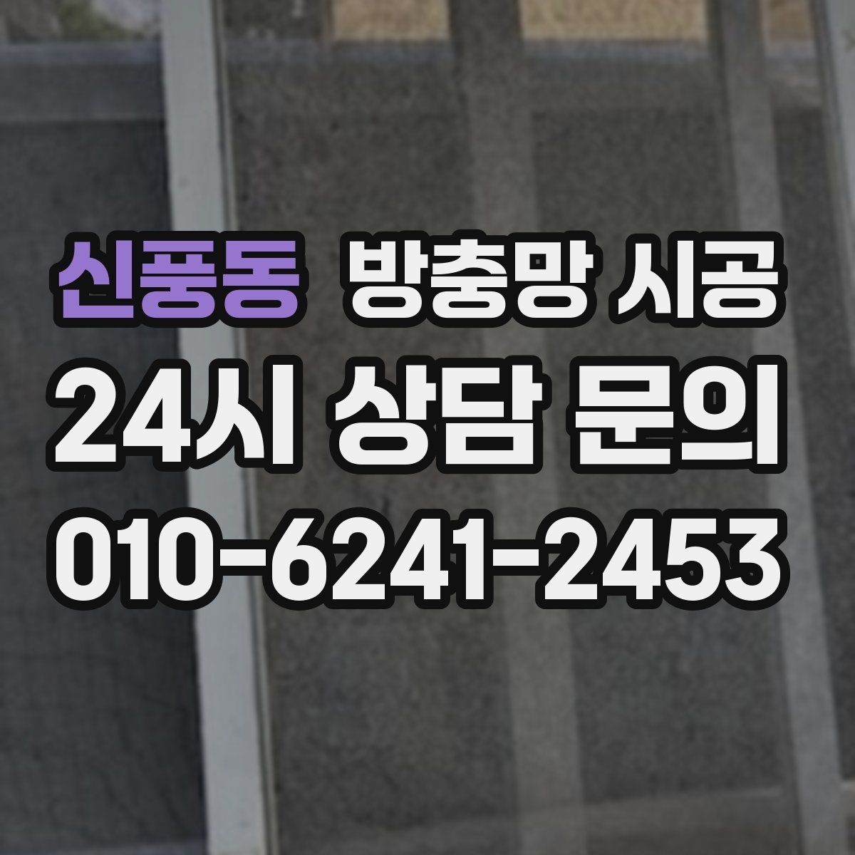 신풍동 방충망 시공